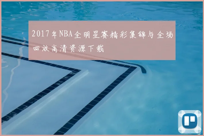 2017年NBA全明星赛精彩集锦与全场回放高清资源下载