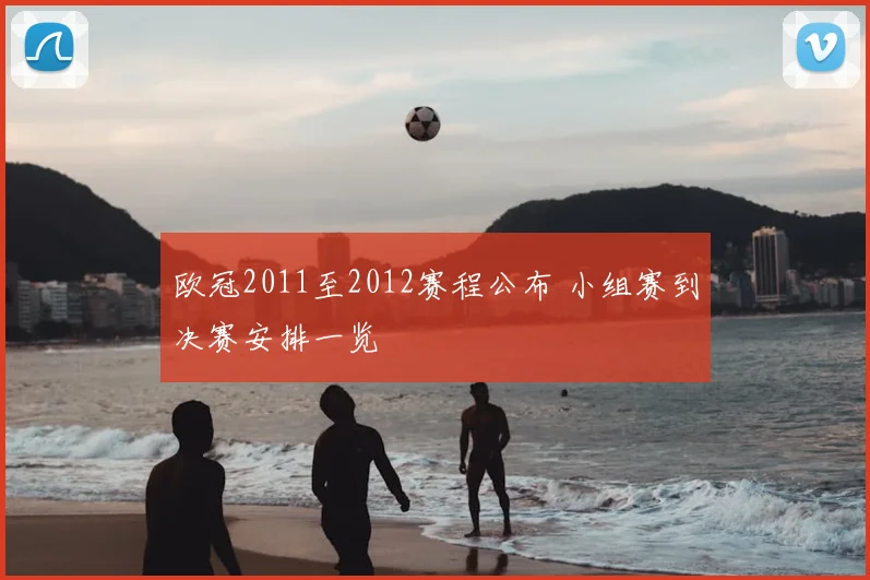 欧冠2011至2012赛程公布 小组赛到决赛安排一览