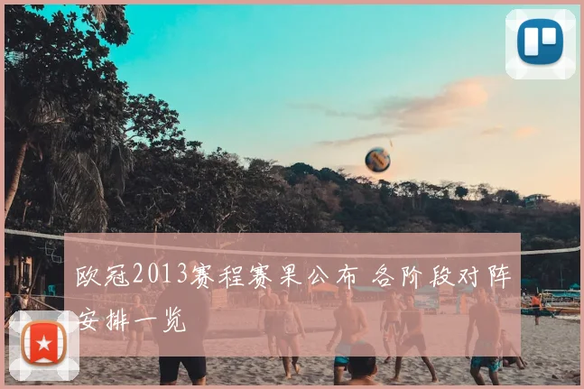 欧冠2013赛程赛果公布 各阶段对阵安排一览