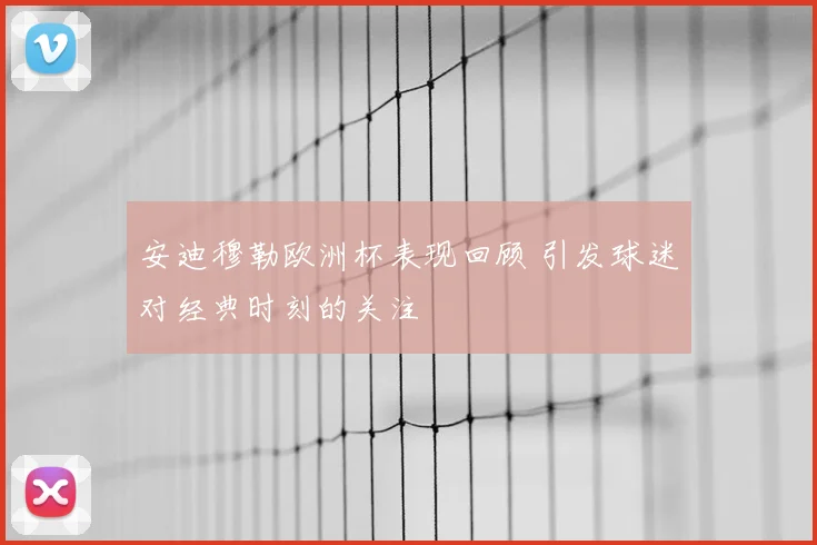 安迪穆勒欧洲杯表现回顾 引发球迷对经典时刻的关注
