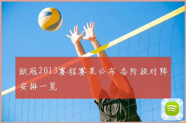 欧冠2013赛程赛果公布 各阶段对阵安排一览
