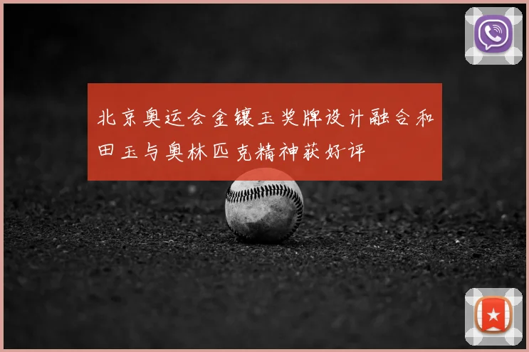 北京奥运会金镶玉奖牌设计融合和田玉与奥林匹克精神获好评