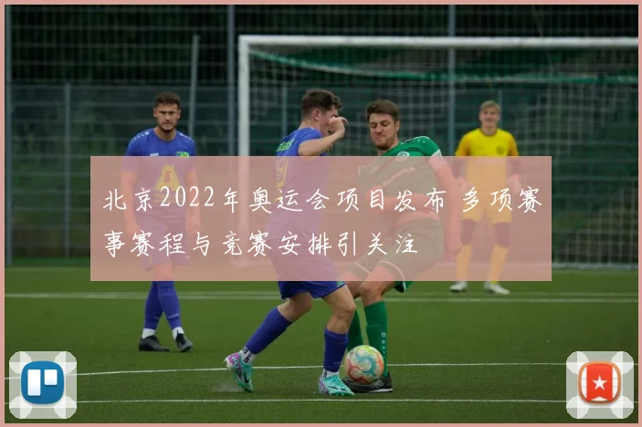 北京2022年奥运会项目发布 多项赛事赛程与竞赛安排引关注