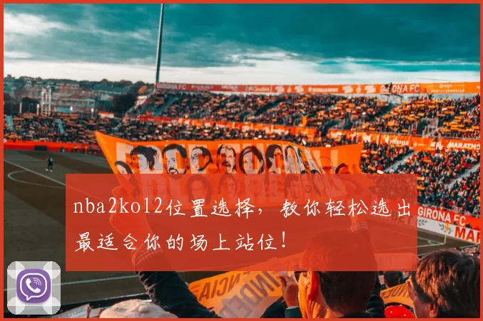 nba2kol2位置选择，教你轻松选出最适合你的场上站位！