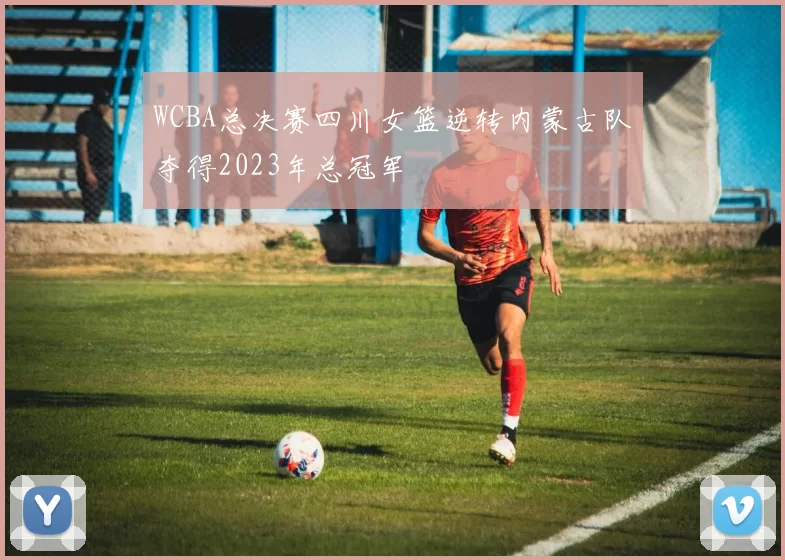 WCBA总决赛四川女篮逆转内蒙古队夺得2023年总冠军