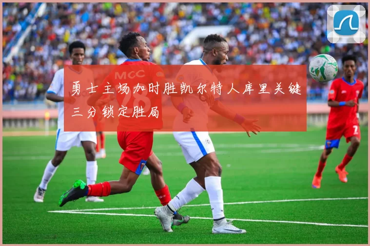 勇士主场加时胜凯尔特人库里关键三分锁定胜局