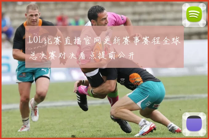 LOL比赛直播官网更新赛事赛程全球总决赛对决看点提前公开