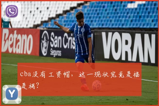 cba没有工资帽,这一现状究竟是福是祸?