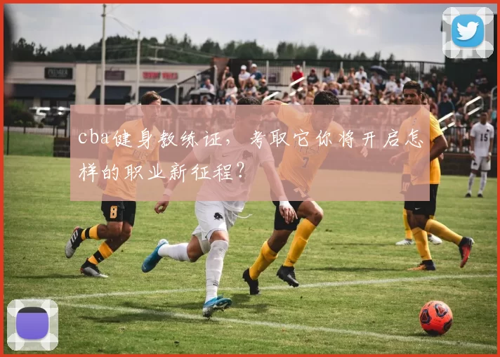 cba健身教练证，考取它你将开启怎样的职业新征程？
