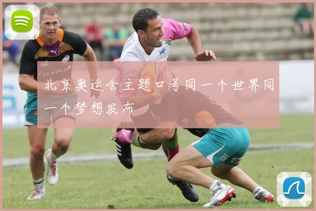 北京奥运会主题口号同一个世界同一个梦想发布