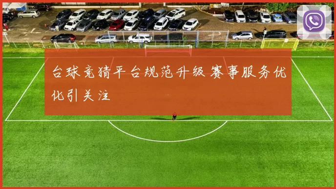 台球竞猜平台规范升级 赛事服务优化引关注