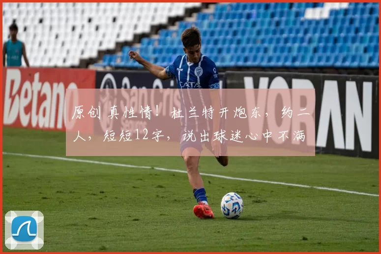 原创 真性情！杜兰特开炮东，约二人，短短12字，说出球迷心中不满