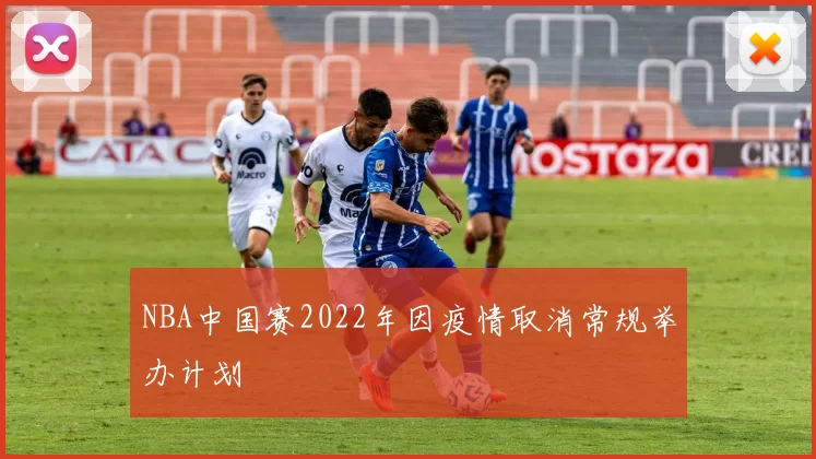 NBA中国赛2022年因疫情取消常规举办计划